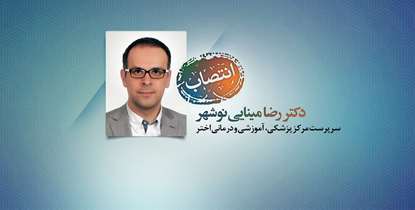 سرپرست مرکز پزشکی، آموزشی و درمانی اختر منصوب شد