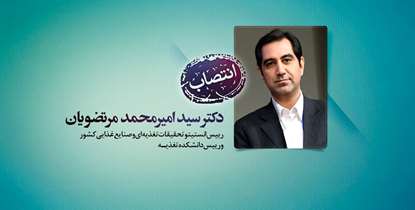 رییس انستیتو تحقیقات تغذیه ای و صنایع غذایی کشور و دانشکده علوم تغذیه و صنایع غذایی منصوب شد