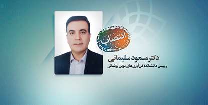 رییس دانشکده فن آوری های نوین پزشکی دانشگاه منصوب شد