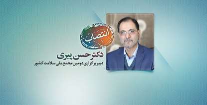 انتصاب دکتر حسن پیری به عنوان دبیر برگزاری دومین مجمع ملی سلامت کشور