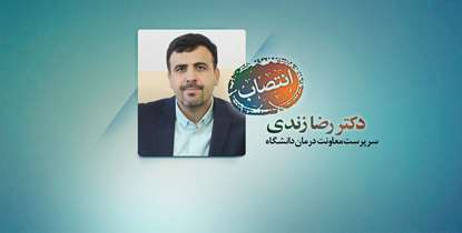 انتصاب دکتر رضا زندی به عنوان سرپرست معاونت درمان دانشگاه علوم پزشکی شهید بهشتی