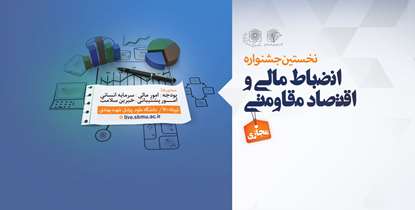 دانشگاه علوم پزشکی شهیدبهشتی میزبان نخستین جشنواره انضباط مالی و اقتصاد مقاومتی