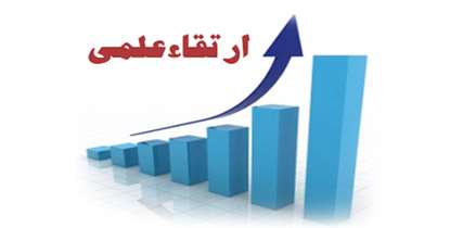 ارتقای ده تن از اعضای هیات علمی دانشگاه علوم پزشکی شهیدبهشتی در جلسه هيات مميزه