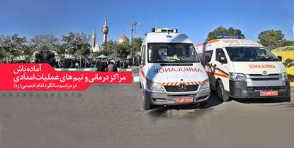 تمامی مراکز درمانی و تیم های عملیات امدادی دانشگاه در آستانه برگزاری مراسم سالگرد ارتحال ملکوتی امام خمینی(ره) آماده باش هستند