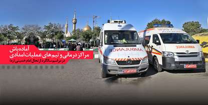 آماده باش مراکز درمانی و تیم های امدادی دانشگاه برای ارایه خدمت به زائران مراسم سالگرد ارتحال ملكوتي امام خميني(ره)