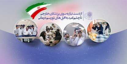از دست نیاز به سوی پزشکان خارجی تا چشم امید به افق های توریسم درمانی 