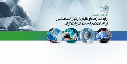 اطلاعیه زمانبندی ارایه مدارک داوطلبان آزمون استخدامی فرزندان شهدا، جانبازان و ایثارگران