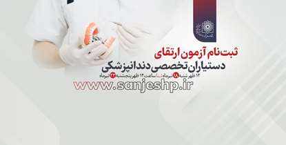 اطلاعیه نحوه ثبت نام در  آزمون ارتقای دستیاران تخصصی دندانپزشکی