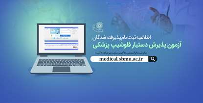 جزییات نحوه ثبت‌نام پذیرفته شدگان آزمون پذیرش دستیار فلوشیپ پزشکی سال 1401  اعلام شد
