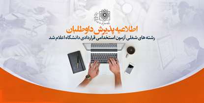 اطلاعیه پذیرش داوطلبان رشته های شغلی آزمون استخدامی قراردادی دانشگاه اعلام شد