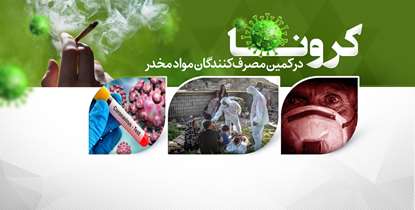 کرونا در کمین مصرف کنندگان مواد مخدر