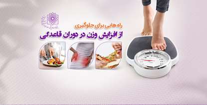 چگونه از افزایش وزن در دوران قاعدگی جلوگیری کنیم؟