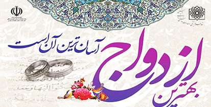 "بهترین ازدواج،آسان ترین ازدواج است"/ تشریح برنامه های دانشگاه برای هفته"ترویج ازدواج سالم"