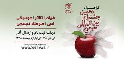 فراخوان دهمین جشنواره بین المللی سیمرغ اعلام شد