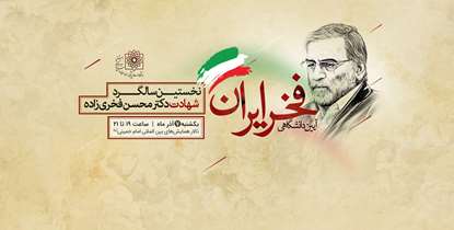 آیین دانشگاهی نخستین سالگرد شهادت دکتر محسن فخری‌زاده برگزار می شود