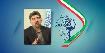 همایش روز فناوری سلامت برگزار می شود/ حضور بیش از 50 شرکت دانش بنیان و مرکز تحقیقاتی