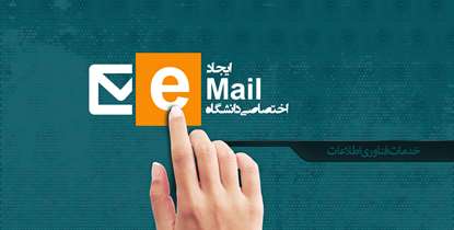 پست الکترونیک آکادمیک و مزیت هایی که باید بدانیم