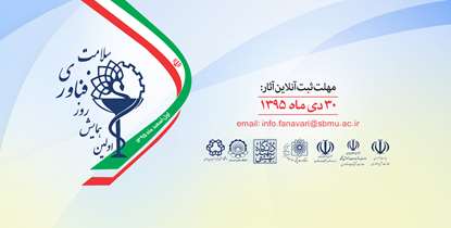 فراخوان ثبت آثار در نخستین همایش «روز فناوری سلامت»