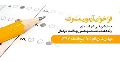 جزئیات فراخوان آزمون "مسئولین فنی شرکت‌های ارایه دهنده خدمات سلامت کار"، اعلام شد