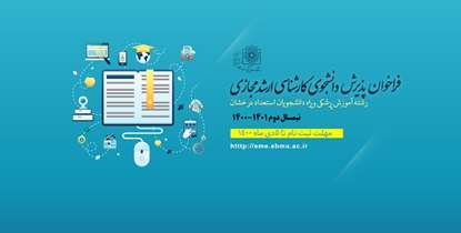 فراخوان کشوری پذیرش دانشجویان استعداد درخشان در دوره کارشناسی ارشد مجازی آموزش پزشکی