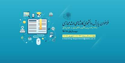 فراخوان پذیرش دانشجوی کارشناسی ارشد مجازی در رشته برنامه ریزی یادگیری الکترونیکی در علوم پزشکی اعلام شد