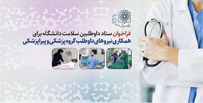 بزرگترین رویداد پژوهشی در حوزه علوم بهداشتی کشور برگزار می‌شود