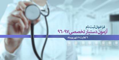 جزئیات ثبت نام پذيرفته شدگان آزمون پذيرش دستيار تخصصي سال تحصيلي97-96 اعلام شد