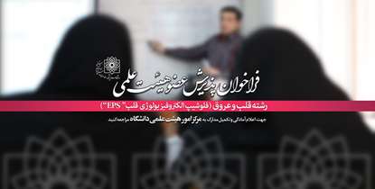  فراخوان جذب دستیار تخصصی( فلوشیپ) الکتروفیزیولوژی قلب اعلام شد