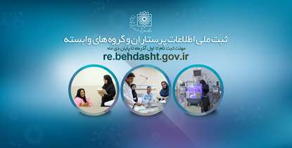 پایان دی ماه، آخرین مهلت ثبت نام در سامانه "ثبت ملی اطلاعات پرستاران و گروه های وابسته" 