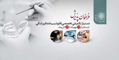  فراخوان پذیرش دستیار تکمیلی تخصصی (فلوشیپ) دندانپزشکی اعلام شد