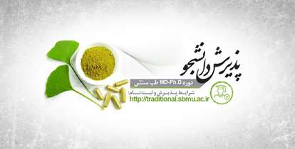 پذیرش مستقیم دکترای تخصصی طب سنتی ایرانی در دانشگاه علوم پزشکی شهیدبهشتی