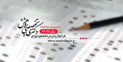 فراخوان پذیرش دانشجوی دوره دکتری پژوهشی سال 97-96 (phD by Research) اعلام شد