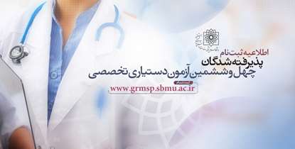 اطلاعیه ثبت نام پذیرفته شدگان چهل و ششمین آزمون دستیاری تخصصی