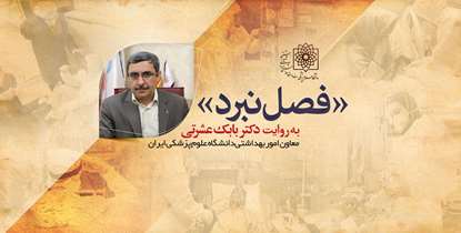«فصل نبرد» به روایت دکتر بابک عشرتی/ مدیریت کرونا با بروکراسی ممکن نبود