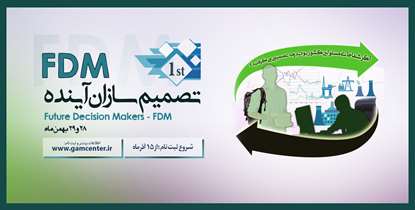 رویداد «تصمیم سازان آینده»، فرصتی برای ارائه اندیشه های مدیریتی دانشجویان