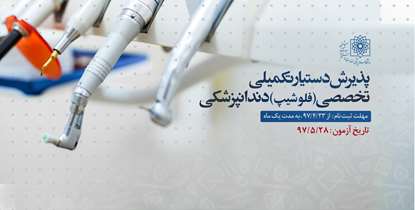 فراخوان پذیرش دستیار تکمیلی تخصصی (فلوشیپ) دندانپزشکی اعلام شد