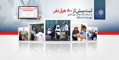 تلاش خستگی ناپذیری داشتیم/ دانشگاه علوم پزشکی شهید بهشتی در سامانه ثبت فشار خون کشوری رتبه اول را کسب کرد