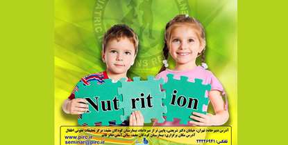 سمینار ارتباط بین بیماریهای عفونی و غیرعفونی با تغذیه درمرکز تحقیقات عفونی اطفال برگزار می شود