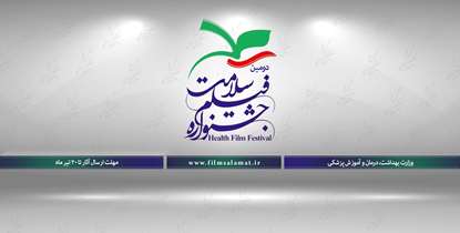 فراخوان حضور در دومین جشنواره فیلم سلامت اعلام شد