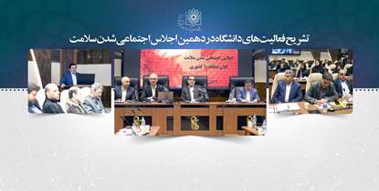 دهمین اجلاس اجتماعی شدن سلامت با حضور وزیر بهداشت برگزار شد/ تشریح فعالیتهای دانشگاه علوم پزشکی شهیدبهشتی در اجتماعی شدن سلامت 