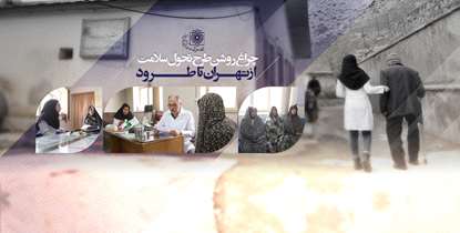 "زیر سایه سلامتی"/ چراغ روشن طرح تحول نظام سلامت از تهران تا «طرود»
