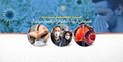 هشدار متخصصان نسبت به همزمانی کرونا با آنفلوانزا در فصول سرد سال
