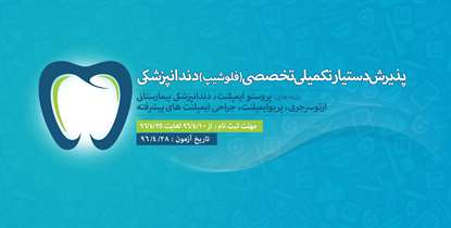 فراخوان پذیرش دستیار تکمیلی تخصصی (فلوشیپ) دندانپزشکی اعلام شد