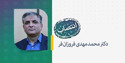 انتصاب دکتر محمدمهدی فروزانفر به عنوان مشاور اجرایی معاونت درمان وزارت بهداشت