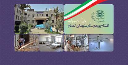 بیمارستان شهدای گمنام با حضور وزیر بهداشت در جنوب پایتخت آغاز به کار می کند