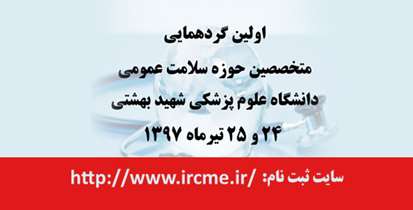 نخستین گردهمایی بررسی تحولات جهانی در حوزه سلامت عمومی برگزار می شود