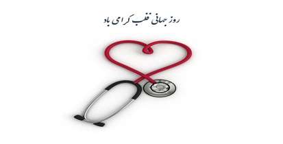 روز جهانی قلب گرامی باد/ مهمترین علت پیدایش بیماری های قلبی چیست؟