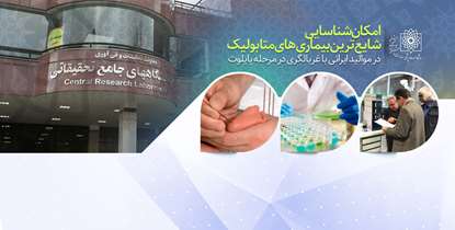 شایع ترین بیماری های متابولیک موالید ایرانی در بدو تولد شناسایی می شود/ غربالگری نوزادان با تجهیزات و دانش متخصصان دانشگاه علوم پزشکی شهید بهشتی      