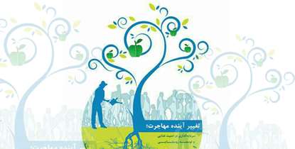 آینده مهاجرت راتغییر دهید/ سرمایه گذاری در امنیت غذایی و توسعه روستایی را جدی بگیریم