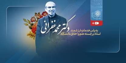 استاد محمدغفرانی؛ طبیبی که کلاس های تفسیر قرآن روز شنبه به نامش گره خورده است+ ویدئو